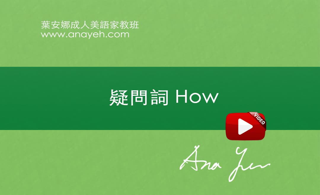 線上學習英文基礎文法-疑問詞 How | 葉安娜成人美語家教班 Ana yeh english