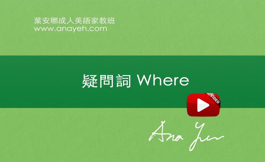 線上學習英文基礎文法-疑問詞 where | 葉安娜成人美語家教班 Ana yeh english