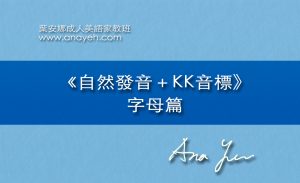 線上學習KK音標+自然發音-字母篇 | 葉安娜成人美語家教班 Ana yeh english