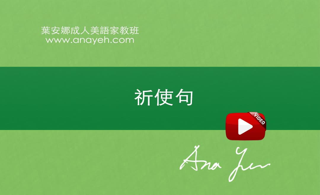 線上學習英文基礎文法-祈使句 | 葉安娜成人美語家教班 Ana yeh english