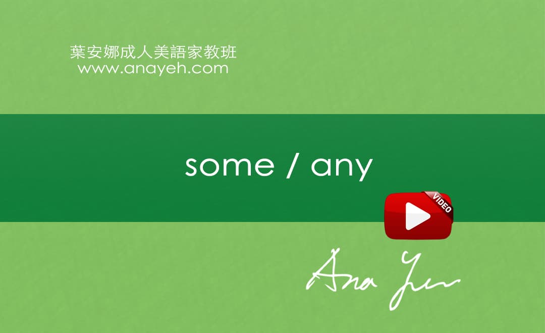 線上學習英文基礎文法-Some / Any | 葉安娜成人美語家教班 Ana yeh english