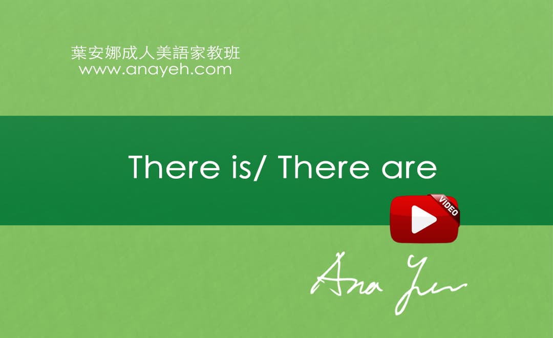 線上學習英文基礎文法-there is / there are | 葉安娜成人美語家教班 Ana yeh english