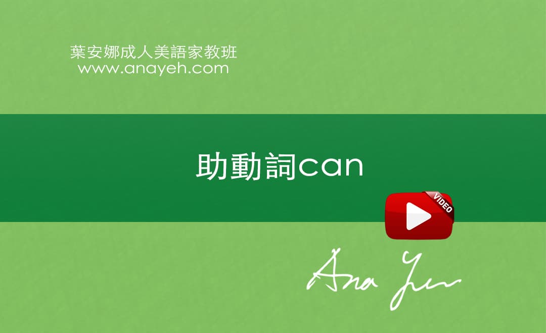 線上學習英文基礎文法-助動詞can | 葉安娜成人美語家教班 Ana yeh english