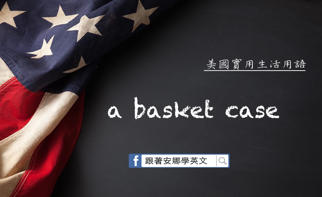 英文慣用語 a basket case