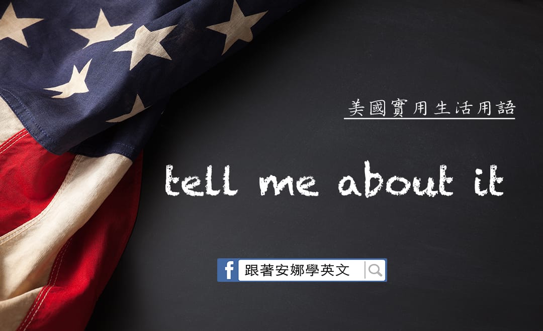 tell me about it 中文