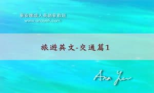 在國外坐車英文