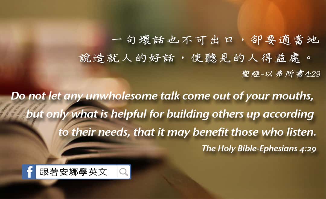 以弗所書4:29