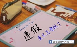連假英文