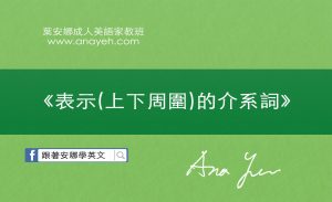 上下介系詞