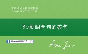 Be動詞問句的答句