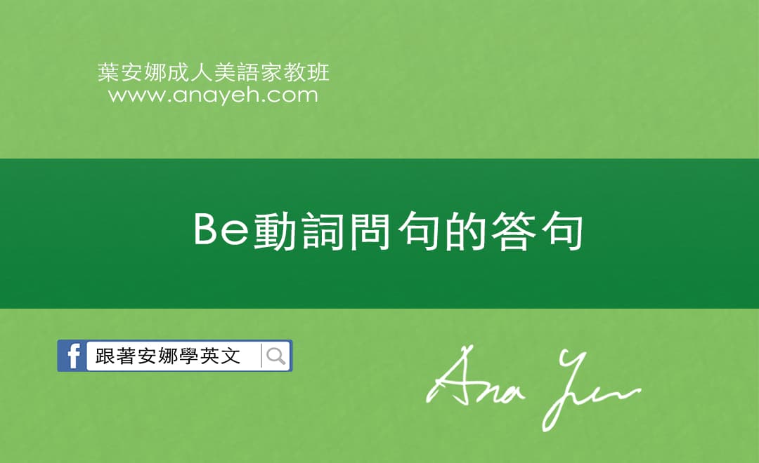 Be動詞問句的答句