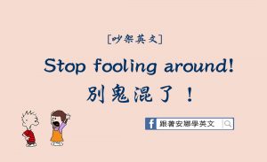 用英文吵架-鬼混英文