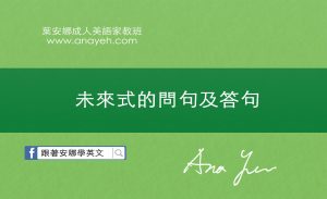 未來式的問句及答句