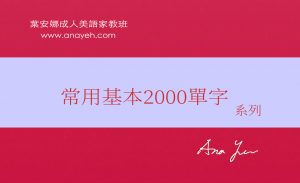 基礎英文單字
