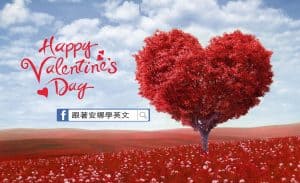 情人節英文