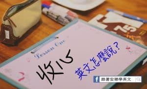 收心英文