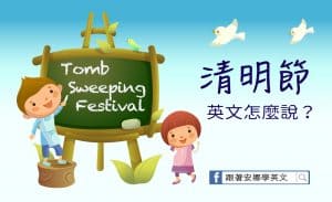 清明節 英文怎麼說
