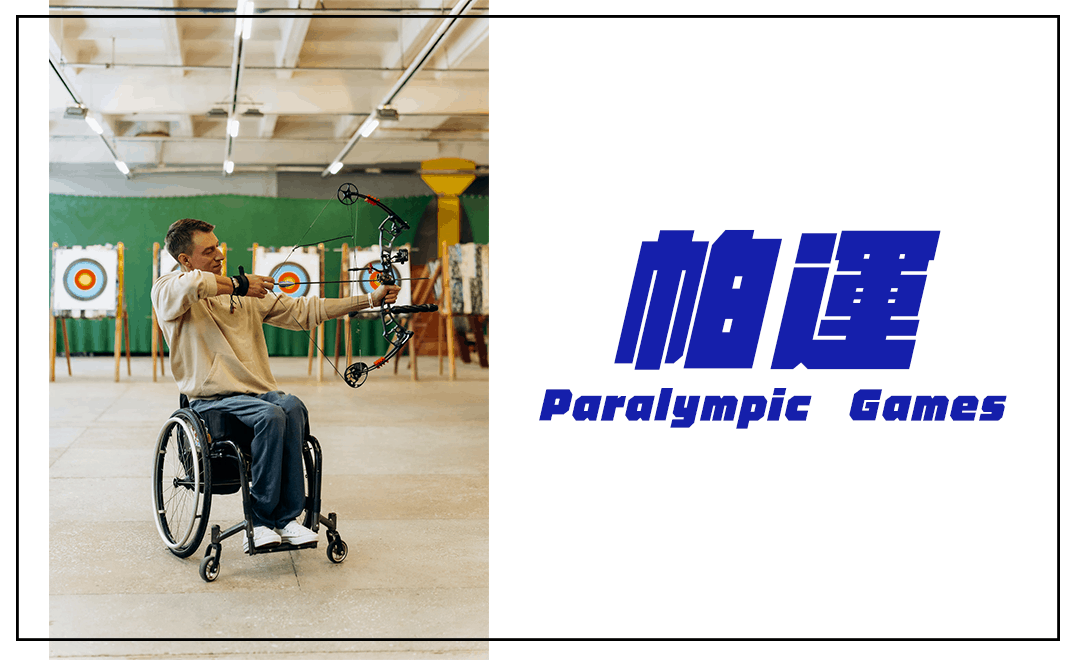 帕運-paralympic-games